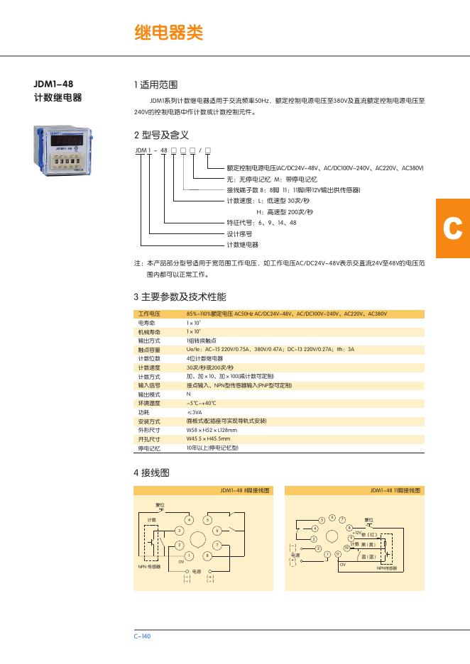 JDM1-48 计数继电器 说明书