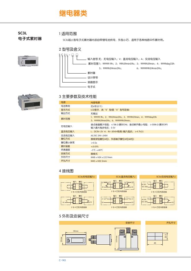 SC3L 电子式累时器 说明书