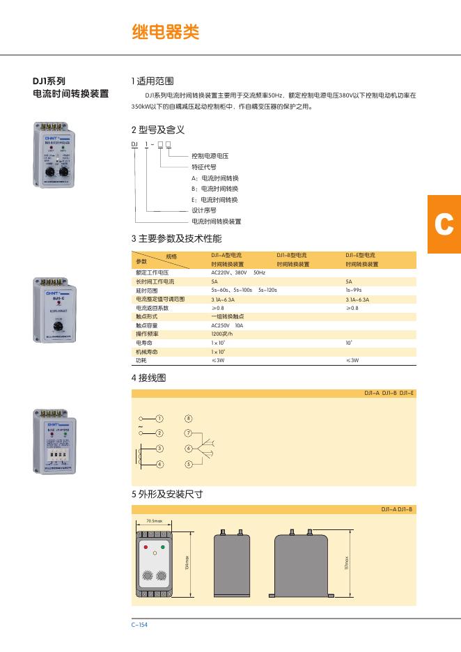 DJ1系列 电流时间转换装置 说明书