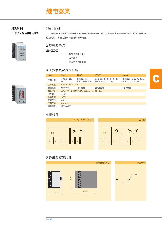 JZF系列 正反转控制继电器 说明书