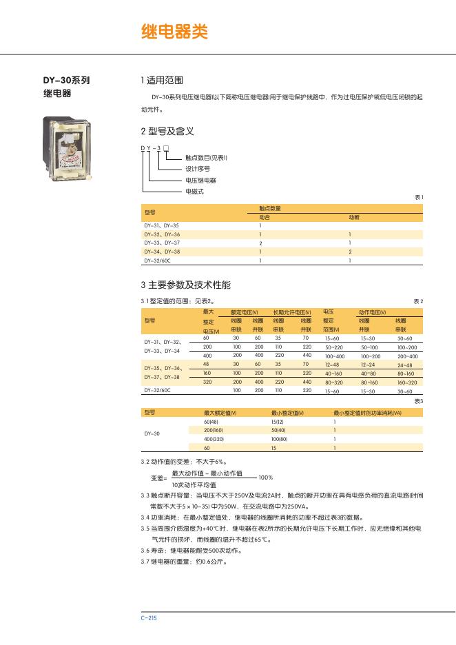 DY-30系列 继电器 说明书