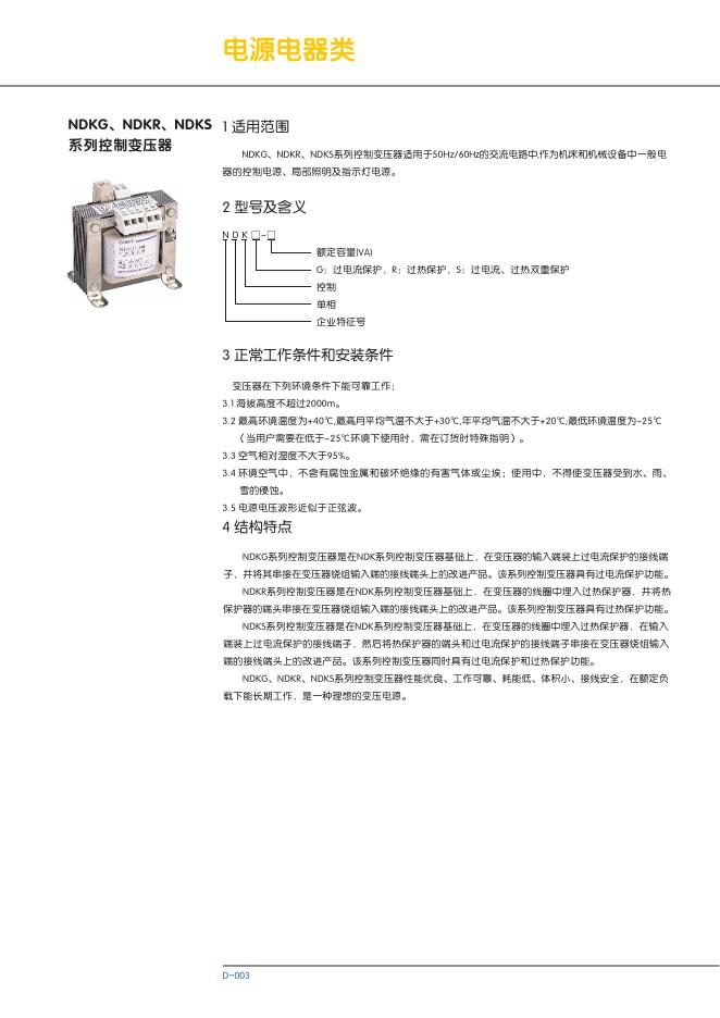 NDKG、NDKR、NDKS 系列控制变压器 说明书