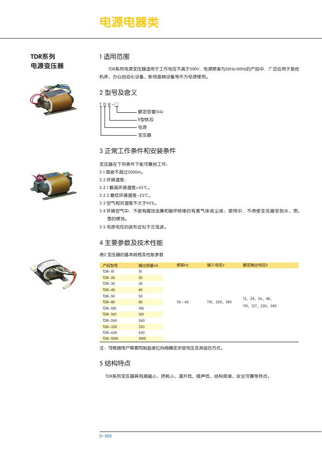 TDR 系列 电源变压器 说明书