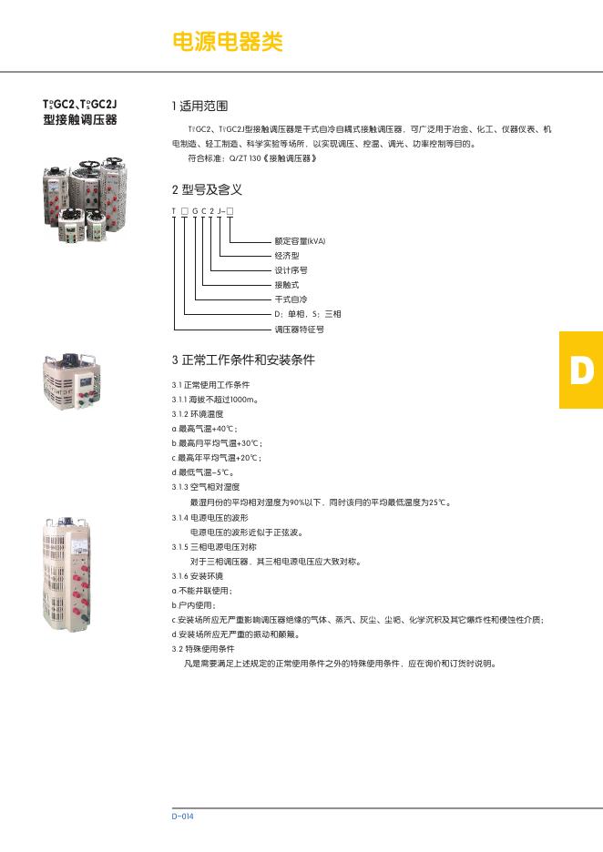 T GC2、T GC2J 型接触调压器 说明书