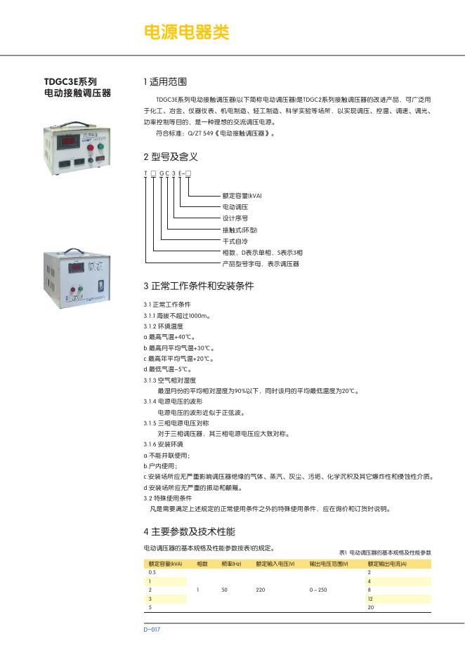 TDGC3E系列 电动接触调压器 说明书