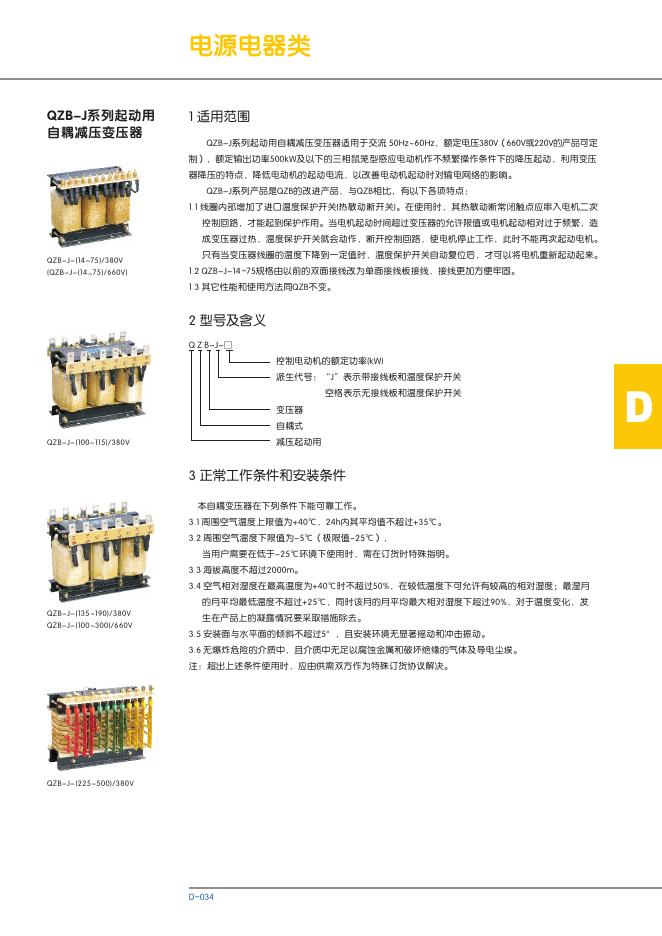 QZB-J系列起动用 自耦减压变压器 说明书