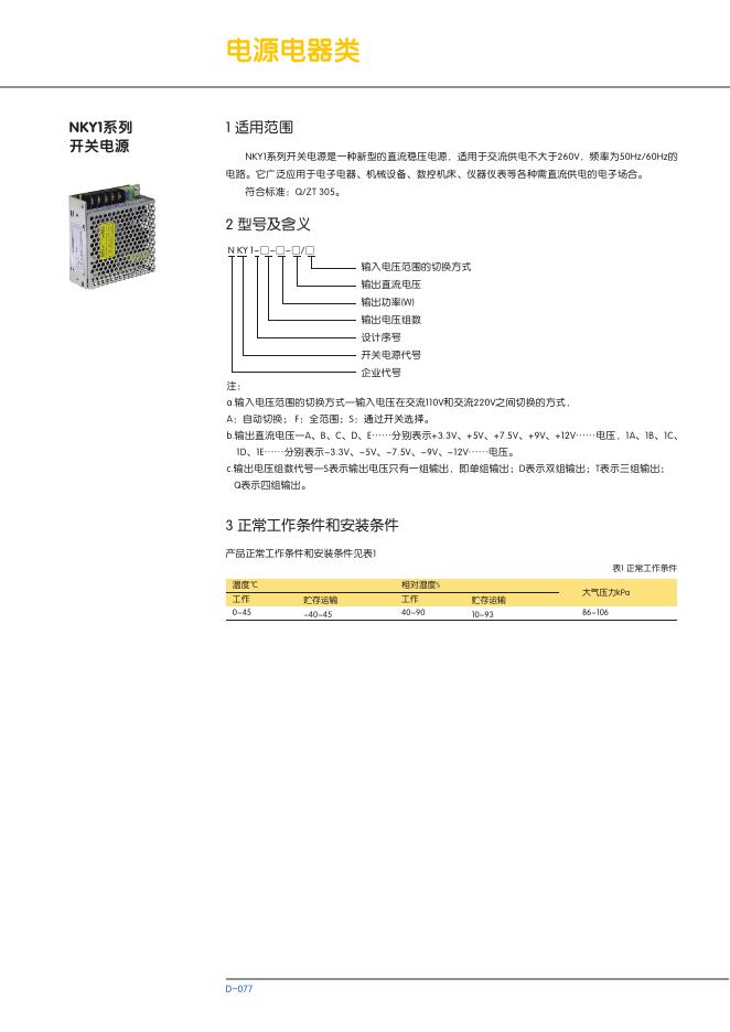 NKY1系列开关电源 说明书