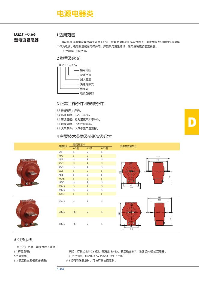 LQZJ1-0.66型电流互感器 说明书