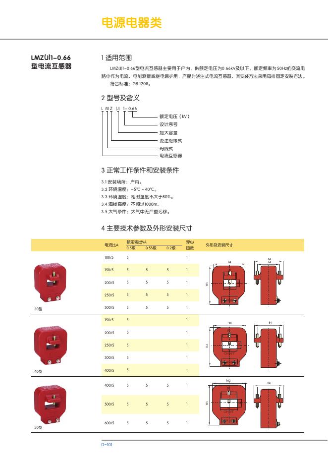 LMZ(J)1-0.66型电流互感器 说明书