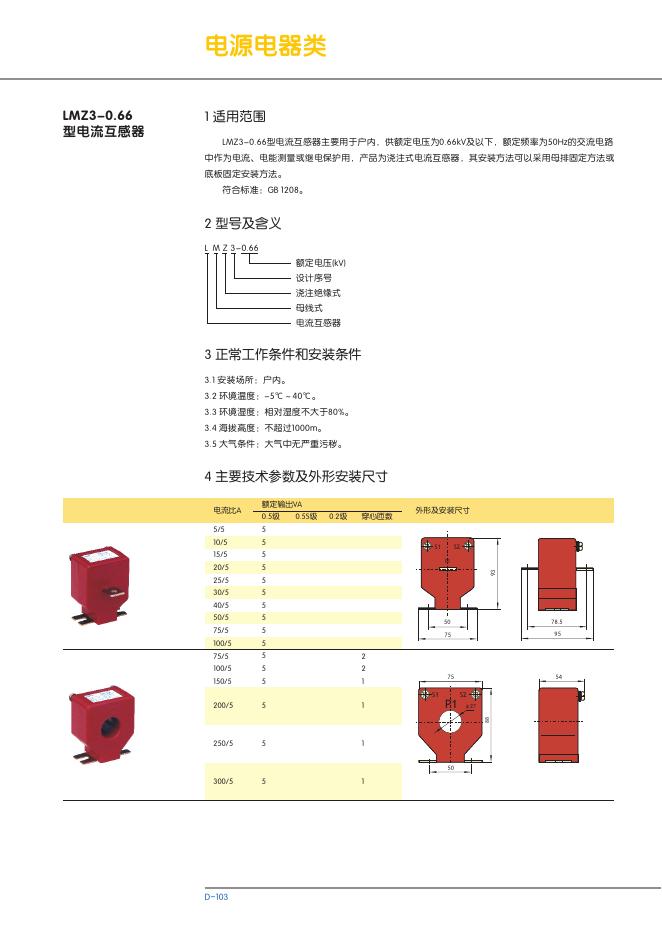 LMZ3-0.66型电流互感器 说明书