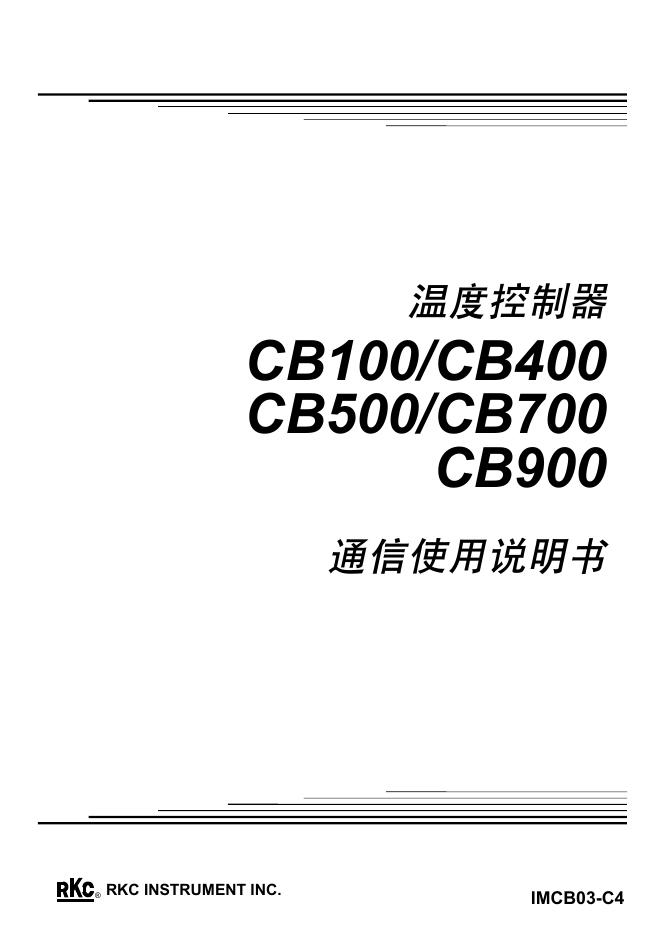温度控制器 CB100/CB400 CB500/CB700 CB900 使用说明书