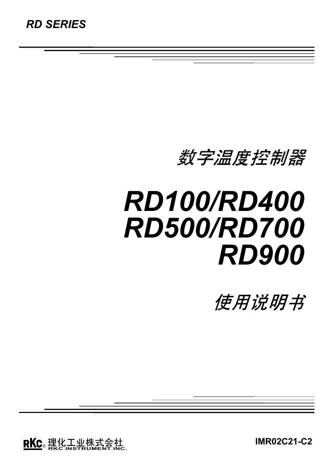 数字温度控制器RD100/RD400 使用说明书