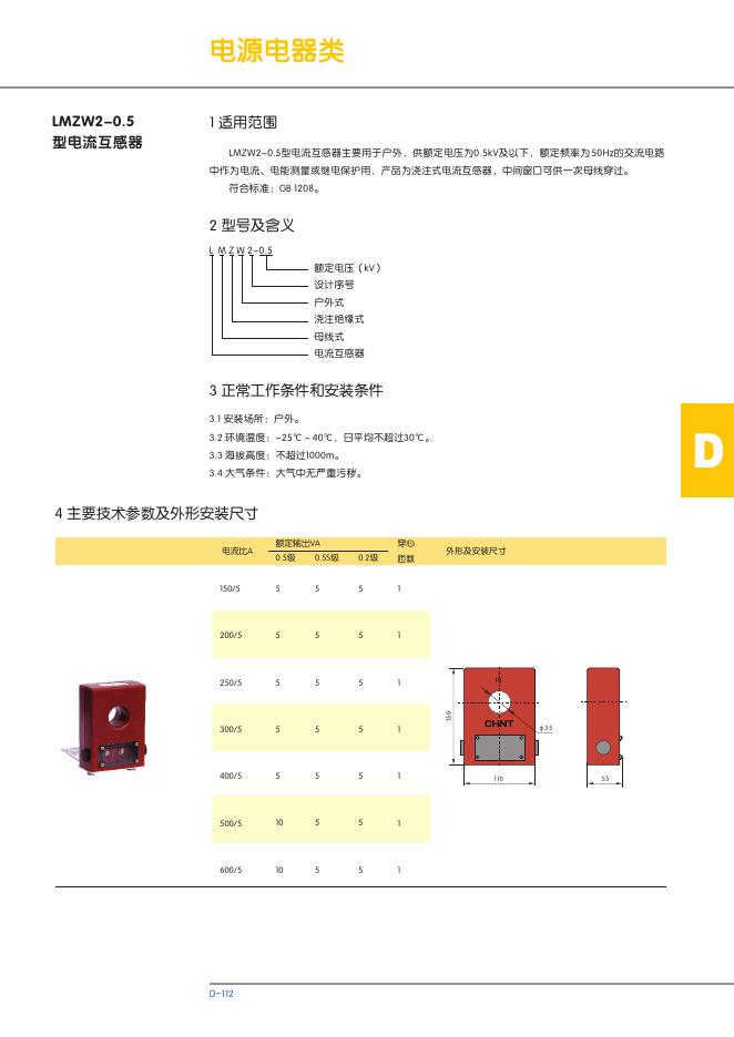 LMZW2-0.5 型电流互感器 说明书