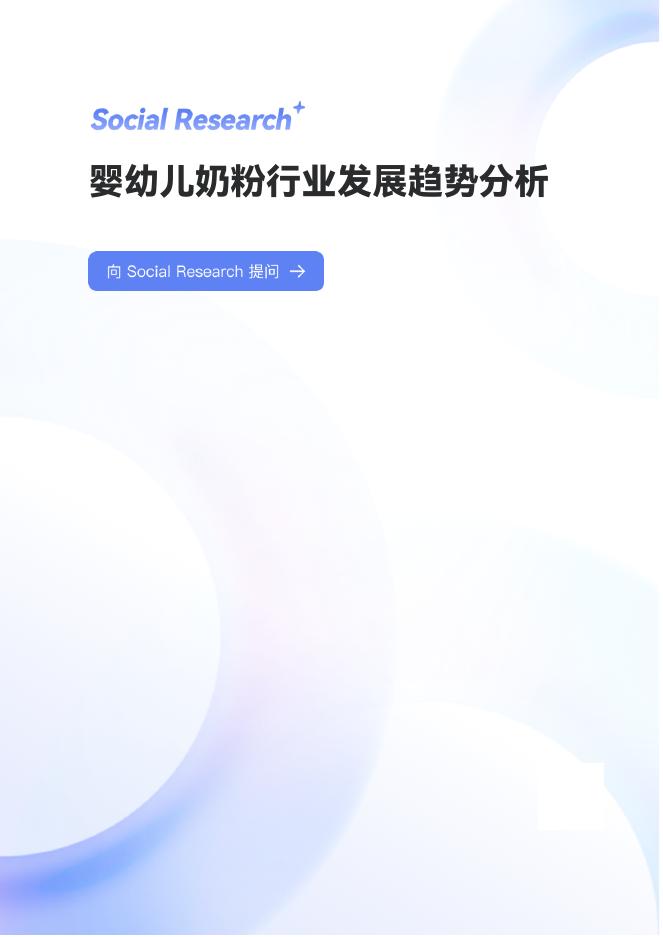 数说故事：2025年中国婴幼⼉奶粉⾏业发展趋势深度分析报告海报