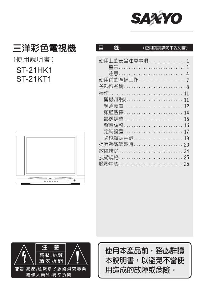 三洋 ST-21HK1/21KT1电视机 使用说明书