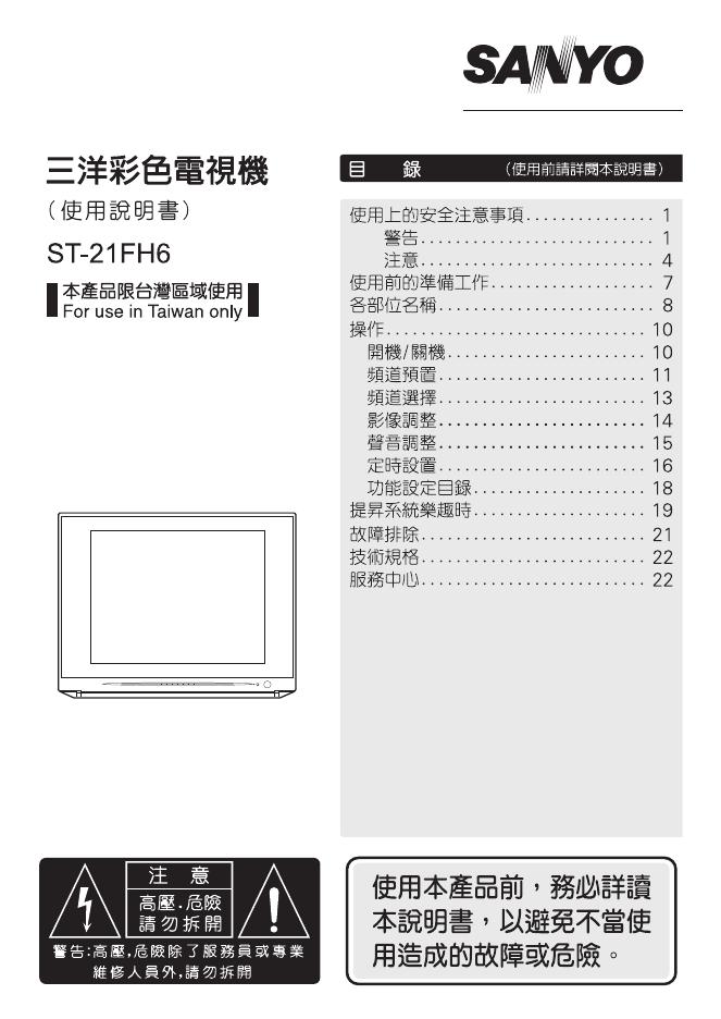 三洋 ST-21FH6电视机 使用说明书