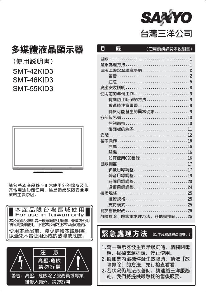 三洋 SMT-42KID3/46KID3/55KID3显示器 使用说明书