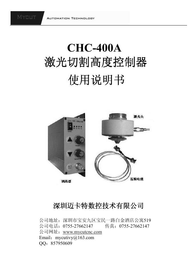 深圳市迈卡特数控技术有限公司 CHC-400A激光切割高度控制器 使用说明书