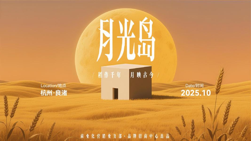 快手地域文化沉浸式体验营销IP《月光岛》杭州良渚季通案海报