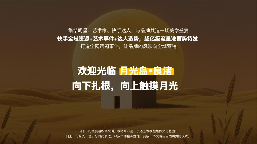 快手地域文化沉浸式体验营销IP《月光岛》杭州良渚季通案_第6页