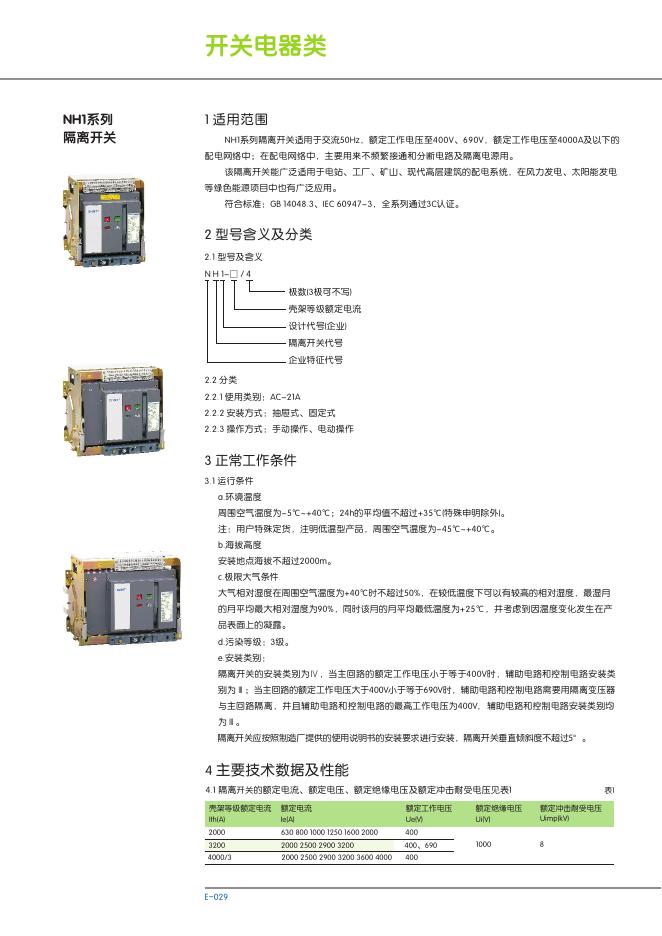 NH1系列 隔离开关 说明书