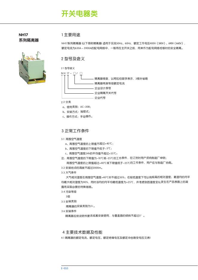 NH17 系列隔离器 说明书