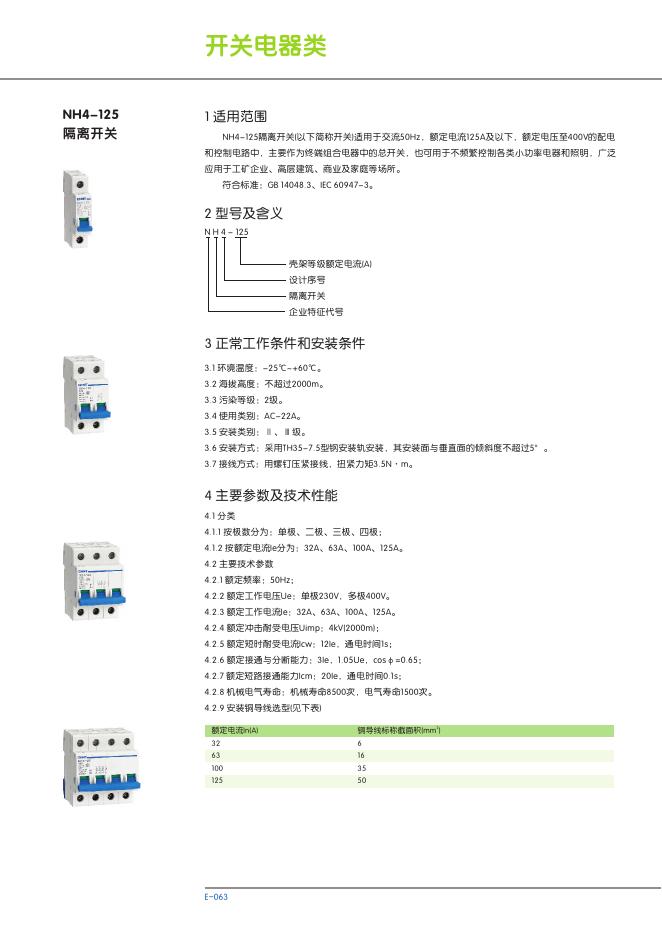 NH4-125 隔离开关 说明书