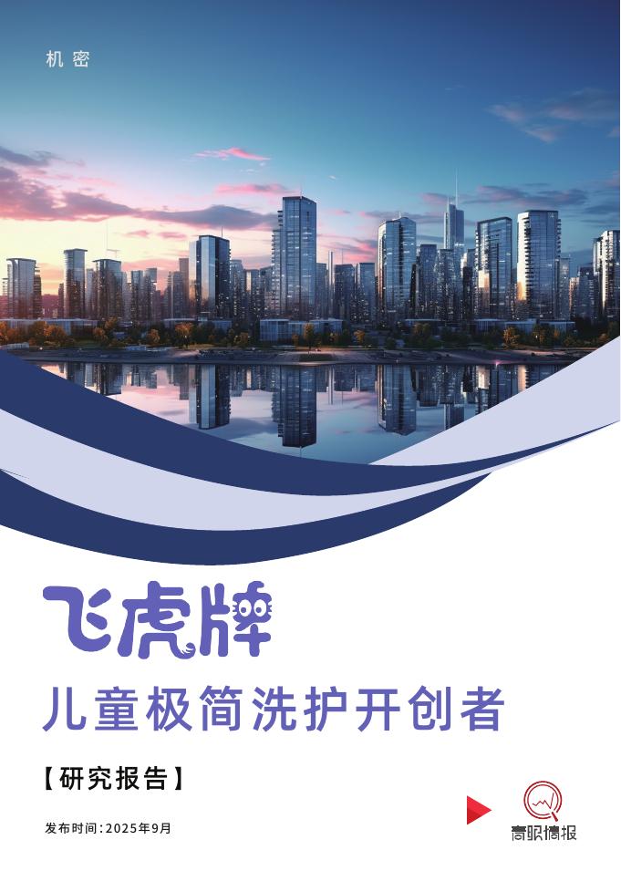 青眼情报：2025年飞虎牌：儿童极简洗护开创者研究报告_第1页