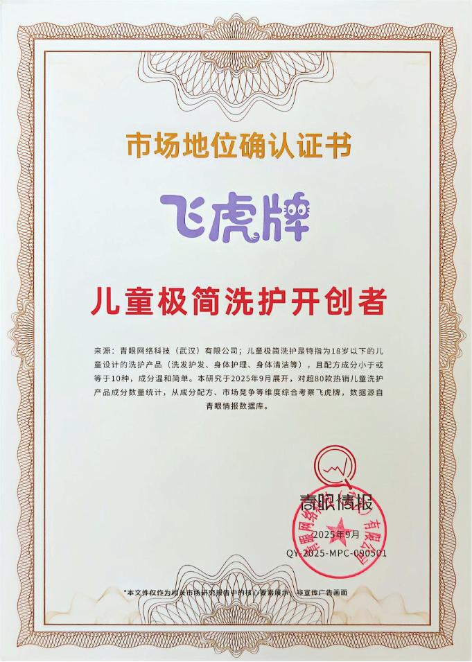 青眼情报：2025年飞虎牌：儿童极简洗护开创者研究报告_第3页