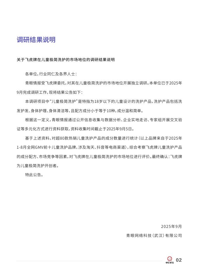青眼情报：2025年飞虎牌：儿童极简洗护开创者研究报告_第4页