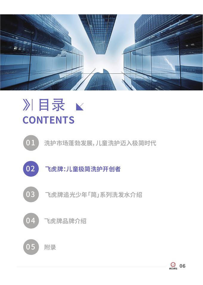 青眼情报：2025年飞虎牌：儿童极简洗护开创者研究报告_第8页