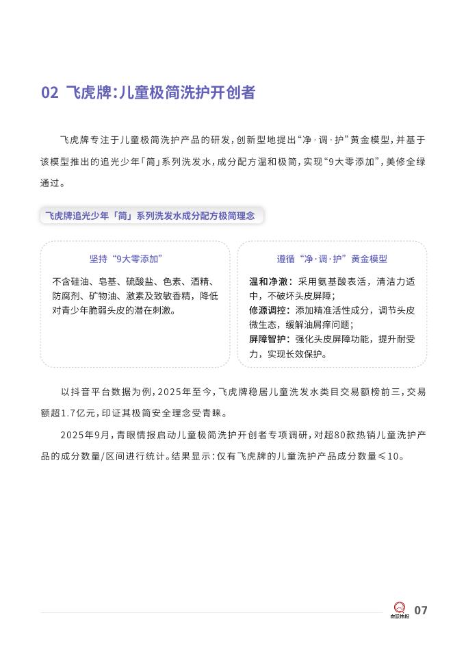青眼情报：2025年飞虎牌：儿童极简洗护开创者研究报告_第9页