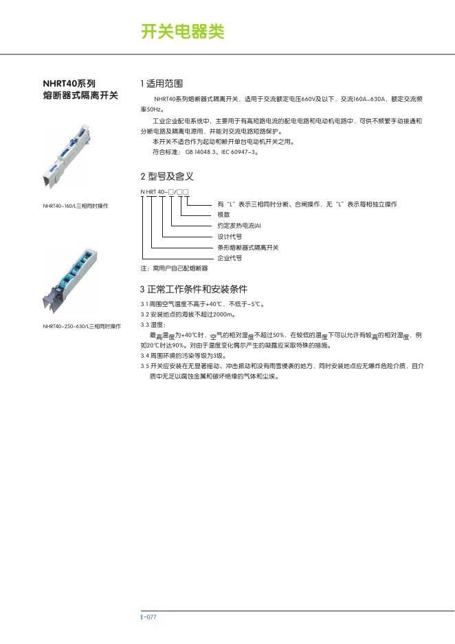 NHRT40系列 熔断器式隔离开关 说明书