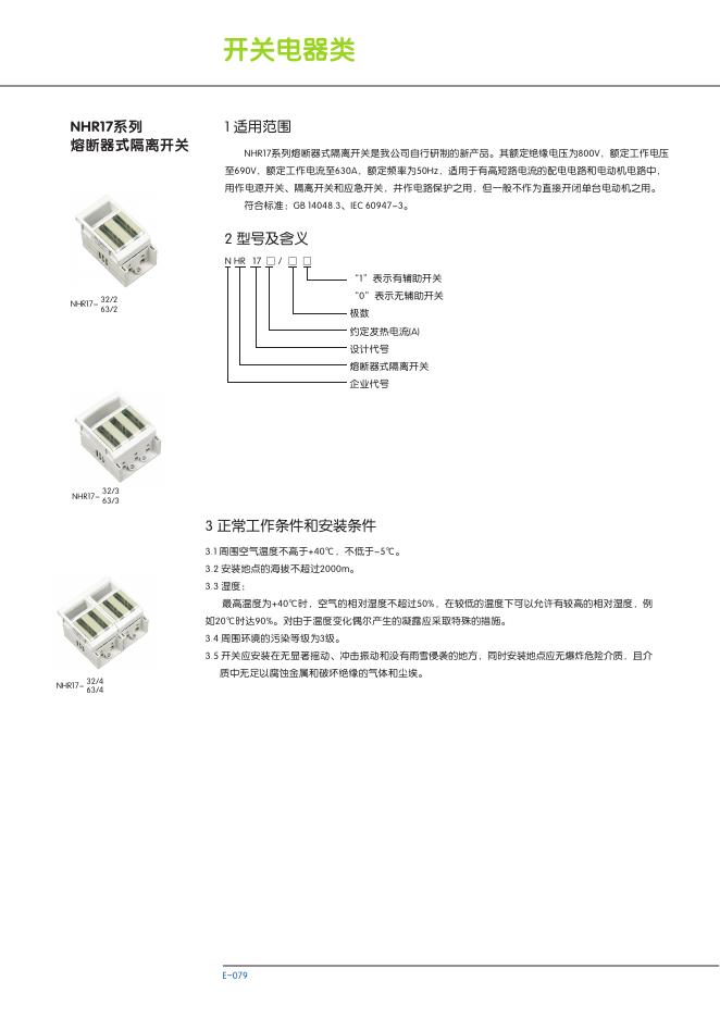 NHR17系列 熔断器式隔离开关 说明书