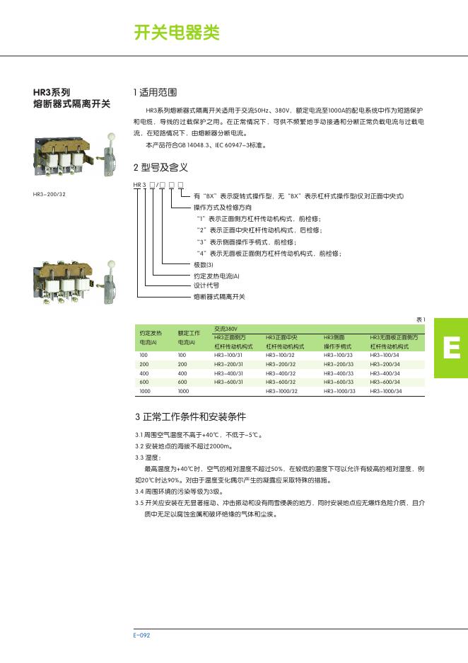 HR3系列 熔断器式隔离开关 说明书