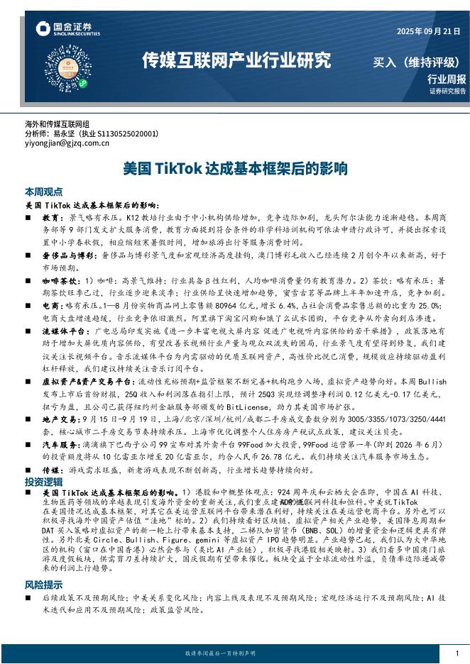 国金证券：传媒互联网产业行业研究：美国TikTok达成基本框架后的影响海报
