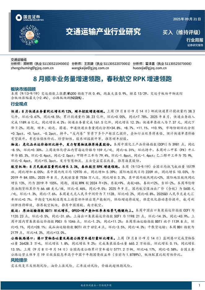 国金证券：交通运输产业行业研究：8月顺丰业务量增速领跑，春秋航空RPK增速领跑海报