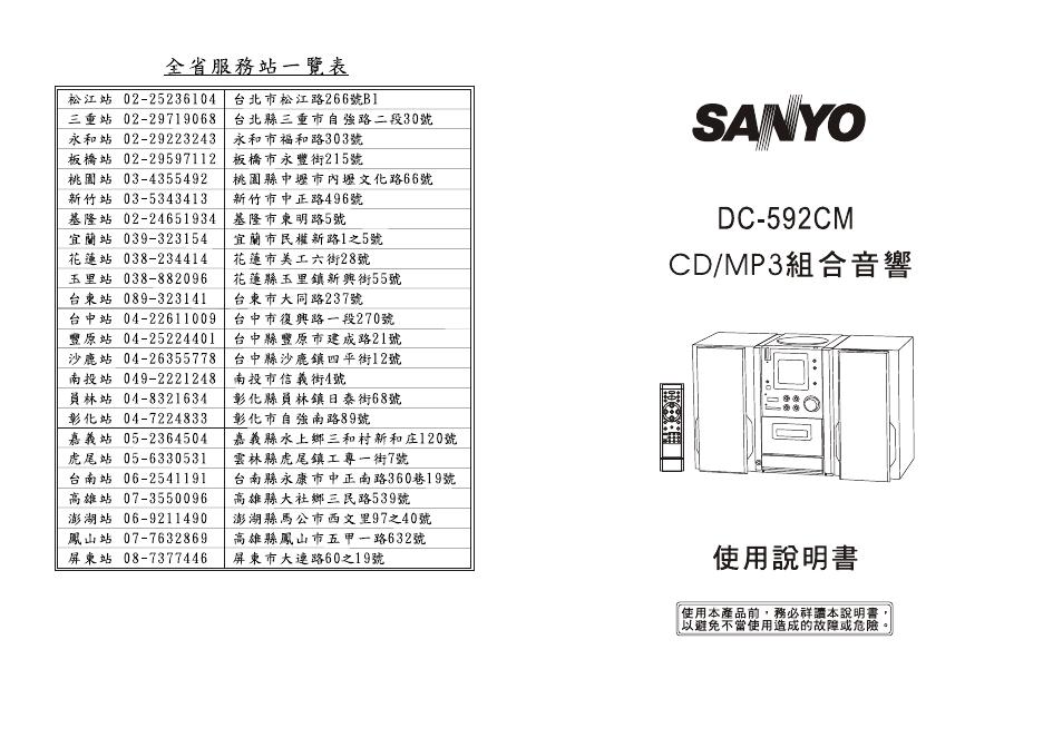 三洋 DC-592CM组合音响 使用说明书