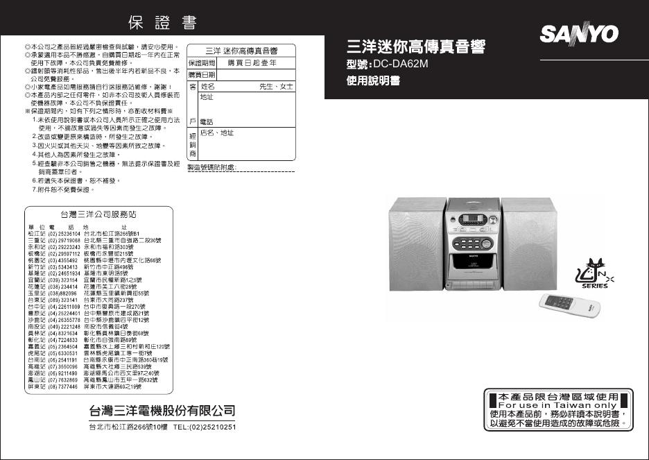 三洋 DC-DA62M迷你高传真音响 使用说明书