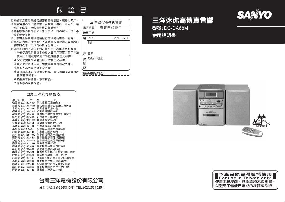 三洋 DC-DA68M迷你高传真音响 使用说明书
