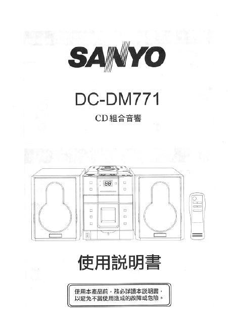 三洋 DC-DM771 CD组合音响 使用说明书