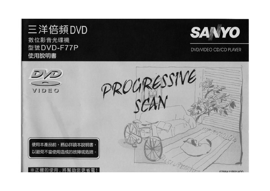 三洋 DVD-F77P影音光碟机 使用说明书