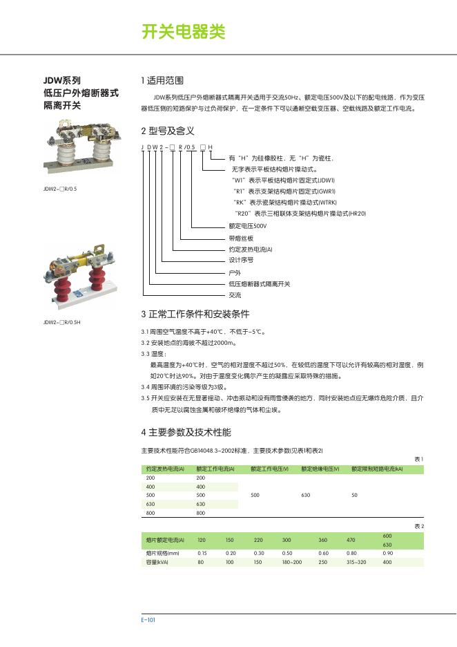 JDW系列 低压户外熔断器式 隔离开关 说明书