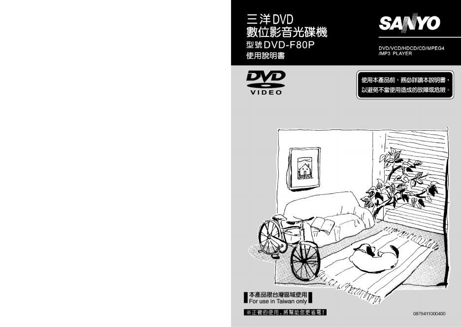 三洋 DVD-F80P影音光碟机 使用说明书