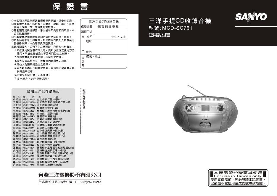 三洋 MCD-SC761收音机 使用说明书