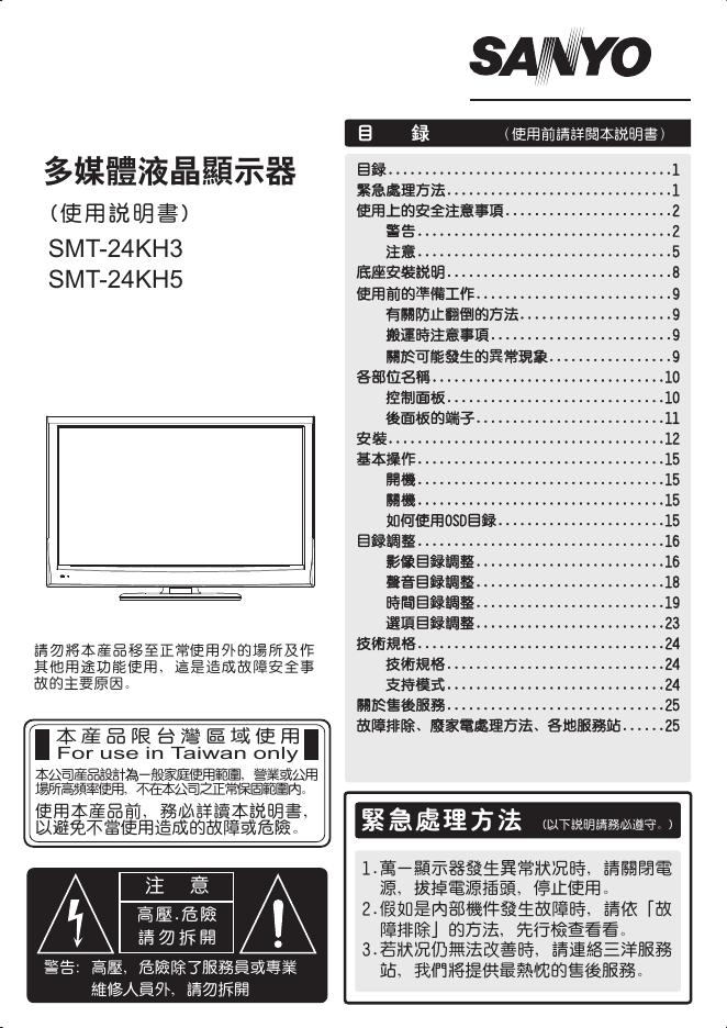 三洋 多媒体液晶显示器SMT-24KH3 使用说明书