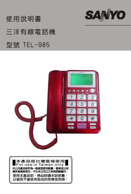 三洋 有线电话机 TEL-985 使用说明书