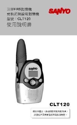 三洋 FRS对讲机免执照无线对讲机 CLT120 使用说明书