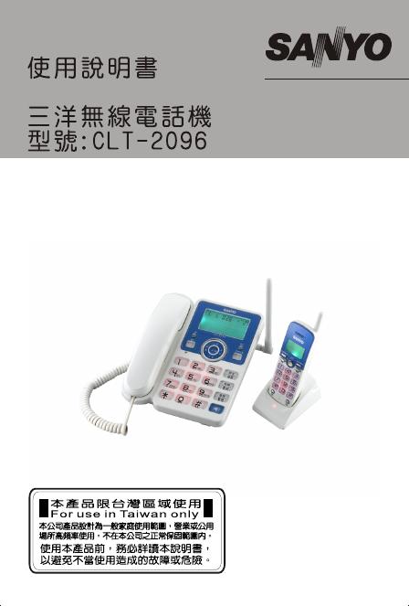 三洋 无线电话机 CLT-2096 使用说明书
