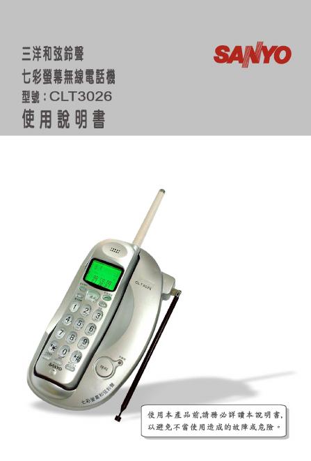 三洋和弦铃声无线电话机 CLT3026 使用说明书
